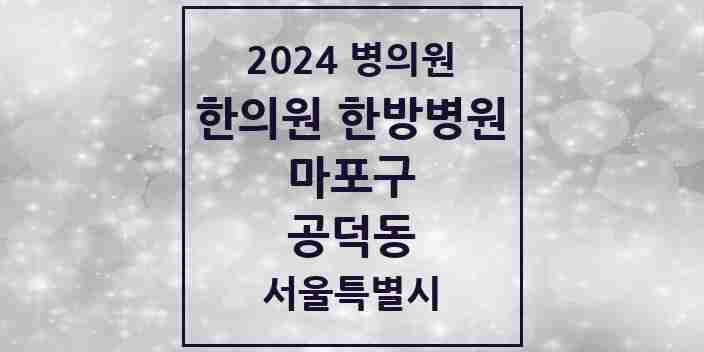 2024 공덕동 한의원·한방병원 모음 15곳 | 서울특별시 마포구 추천 리스트