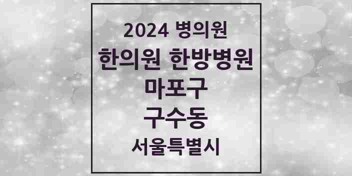 2024 구수동 한의원·한방병원 모음 3곳 | 서울특별시 마포구 추천 리스트