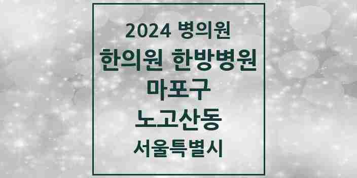 2024 노고산동 한의원·한방병원 모음 8곳 | 서울특별시 마포구 추천 리스트