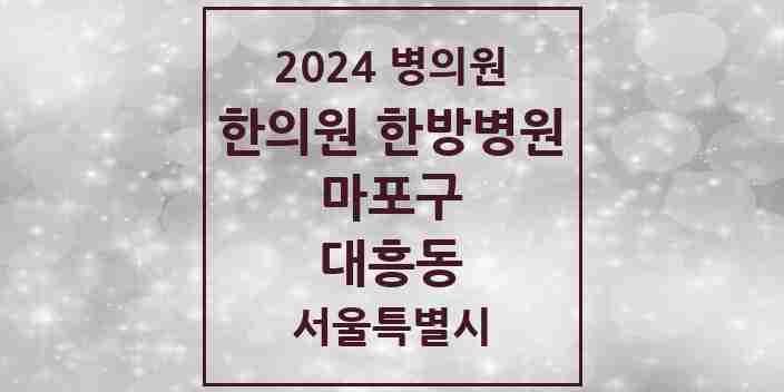 2024 대흥동 한의원·한방병원 모음 9곳 | 서울특별시 마포구 추천 리스트