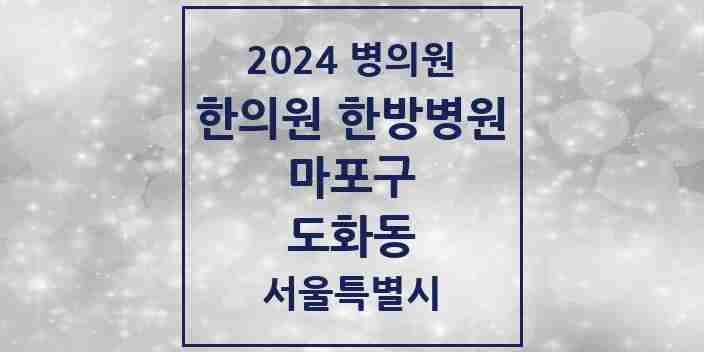 2024 도화동 한의원·한방병원 모음 18곳 | 서울특별시 마포구 추천 리스트