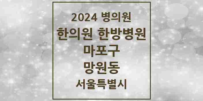 2024 망원동 한의원·한방병원 모음 17곳 | 서울특별시 마포구 추천 리스트