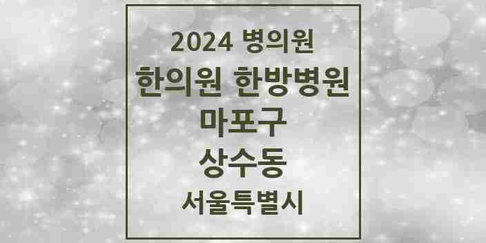 2024 상수동 한의원·한방병원 모음 2곳 | 서울특별시 마포구 추천 리스트