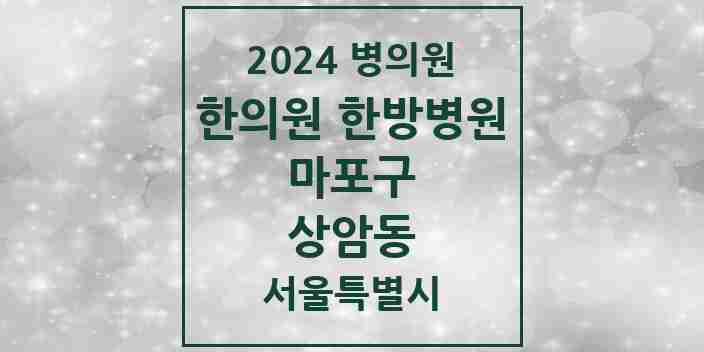 2024 상암동 한의원·한방병원 모음 12곳 | 서울특별시 마포구 추천 리스트