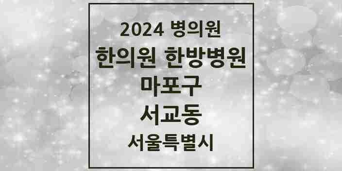 2024 서교동 한의원·한방병원 모음 16곳 | 서울특별시 마포구 추천 리스트