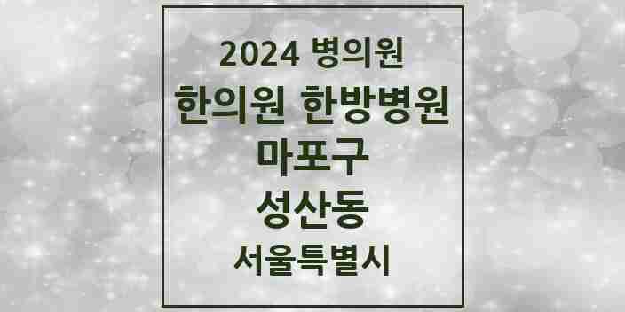 2024 성산동 한의원·한방병원 모음 10곳 | 서울특별시 마포구 추천 리스트