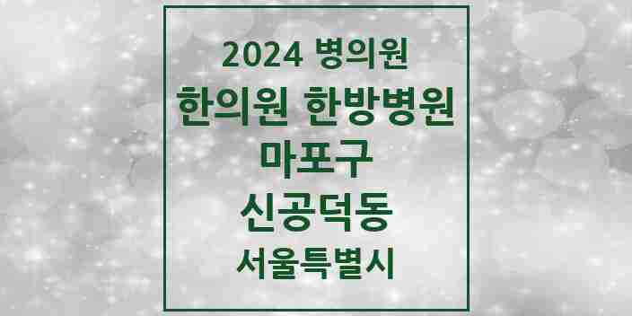 2024 신공덕동 한의원·한방병원 모음 3곳 | 서울특별시 마포구 추천 리스트