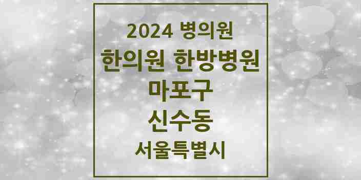 2024 신수동 한의원·한방병원 모음 3곳 | 서울특별시 마포구 추천 리스트