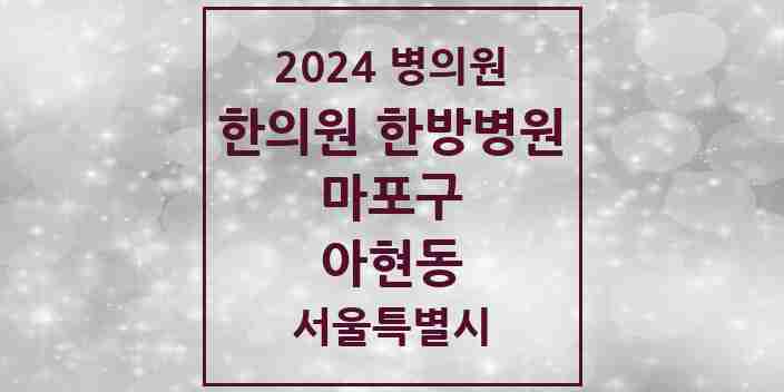 2024 아현동 한의원·한방병원 모음 9곳 | 서울특별시 마포구 추천 리스트