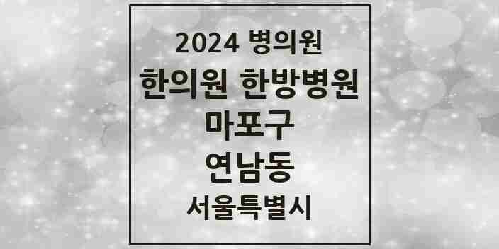 2024 연남동 한의원·한방병원 모음 4곳 | 서울특별시 마포구 추천 리스트