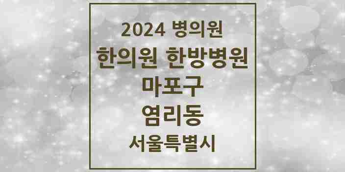 2024 염리동 한의원·한방병원 모음 5곳 | 서울특별시 마포구 추천 리스트