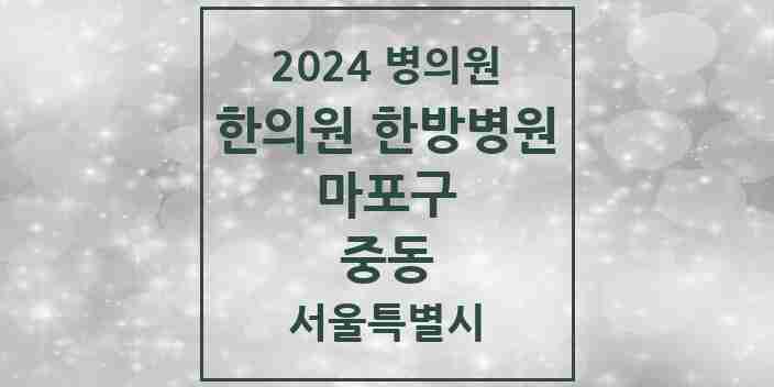 2024 중동 한의원·한방병원 모음 2곳 | 서울특별시 마포구 추천 리스트