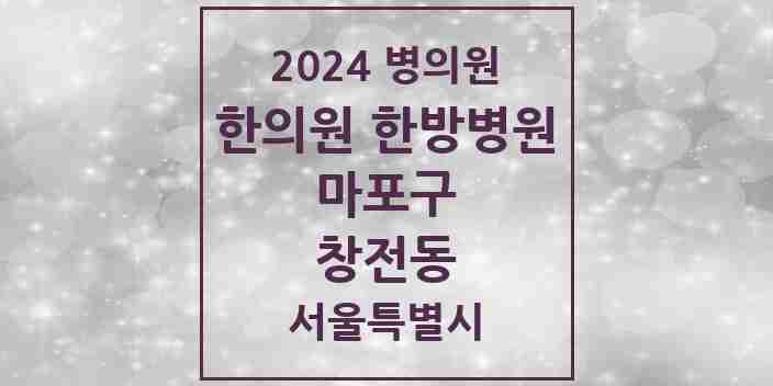 2024 창전동 한의원·한방병원 모음 5곳 | 서울특별시 마포구 추천 리스트