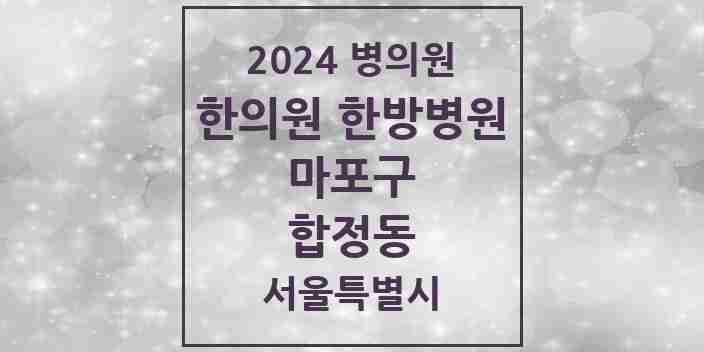 2024 합정동 한의원·한방병원 모음 7곳 | 서울특별시 마포구 추천 리스트