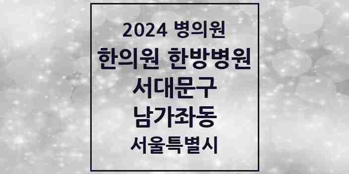 2024 남가좌동 한의원·한방병원 모음 13곳 | 서울특별시 서대문구 추천 리스트