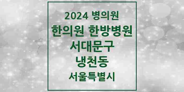 2024 냉천동 한의원·한방병원 모음 2곳 | 서울특별시 서대문구 추천 리스트