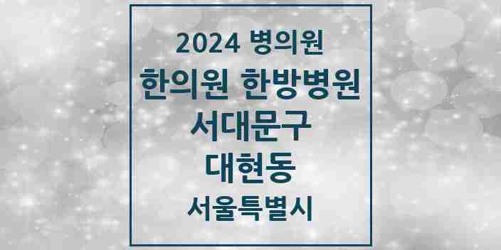 2024 대현동 한의원·한방병원 모음 1곳 | 서울특별시 서대문구 추천 리스트