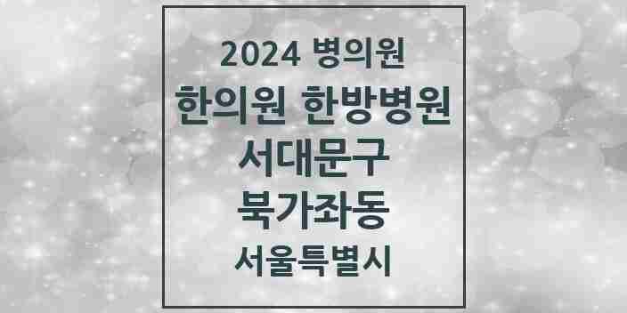 2024 북가좌동 한의원·한방병원 모음 14곳 | 서울특별시 서대문구 추천 리스트