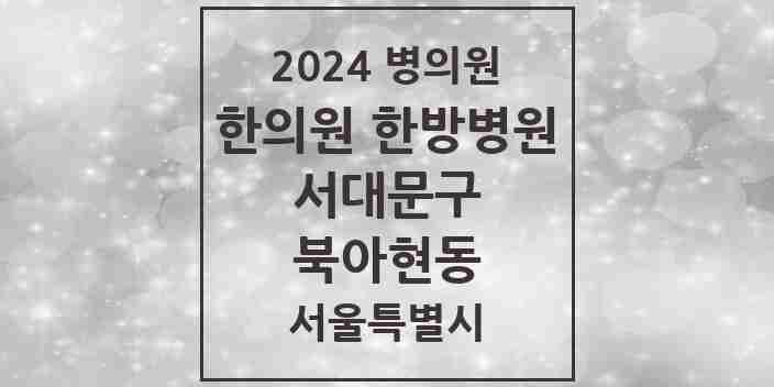 2024 북아현동 한의원·한방병원 모음 5곳 | 서울특별시 서대문구 추천 리스트