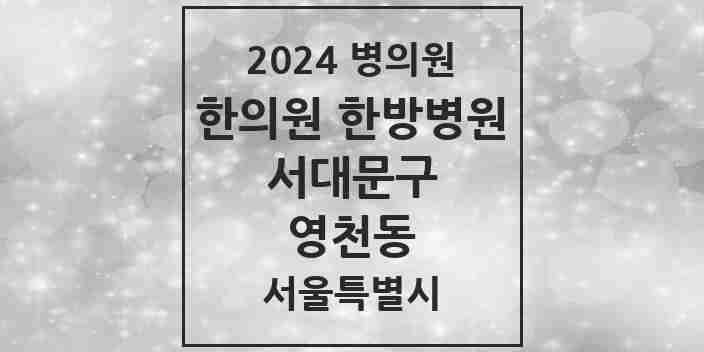 2024 영천동 한의원·한방병원 모음 2곳 | 서울특별시 서대문구 추천 리스트