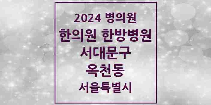 2024 옥천동 한의원·한방병원 모음 1곳 | 서울특별시 서대문구 추천 리스트