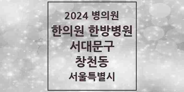 2024 창천동 한의원·한방병원 모음 9곳 | 서울특별시 서대문구 추천 리스트