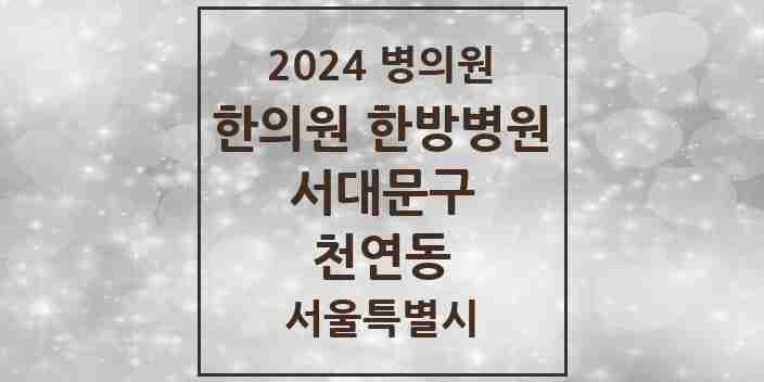 2024 천연동 한의원·한방병원 모음 1곳 | 서울특별시 서대문구 추천 리스트