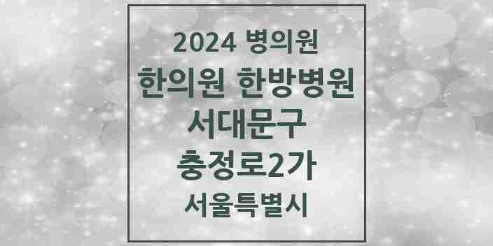 2024 충정로2가 한의원·한방병원 모음 3곳 | 서울특별시 서대문구 추천 리스트