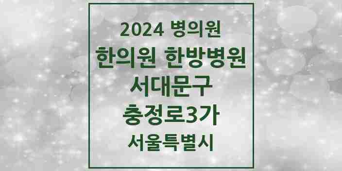 2024 충정로3가 한의원·한방병원 모음 2곳 | 서울특별시 서대문구 추천 리스트