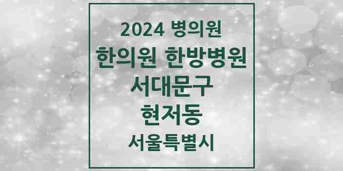 2024 현저동 한의원·한방병원 모음 1곳 | 서울특별시 서대문구 추천 리스트