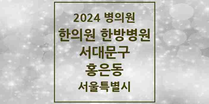 2024 홍은동 한의원·한방병원 모음 8곳 | 서울특별시 서대문구 추천 리스트