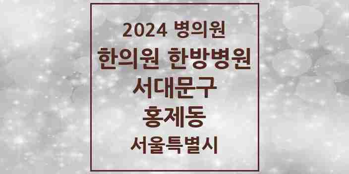 2024 홍제동 한의원·한방병원 모음 24곳 | 서울특별시 서대문구 추천 리스트