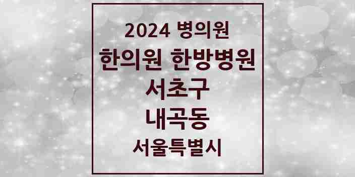 2024 내곡동 한의원·한방병원 모음 2곳 | 서울특별시 서초구 추천 리스트