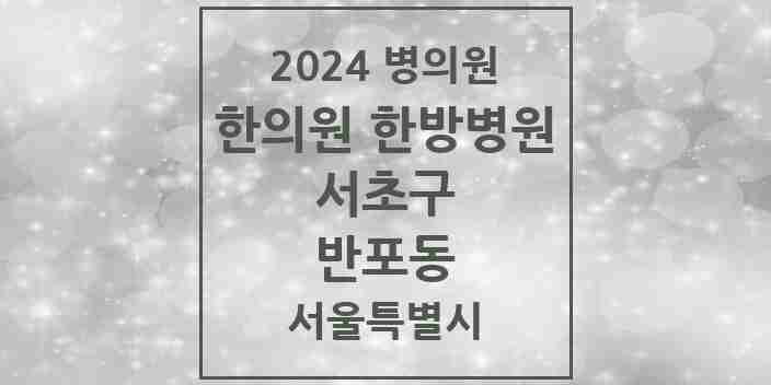 2024 반포동 한의원·한방병원 모음 23곳 | 서울특별시 서초구 추천 리스트