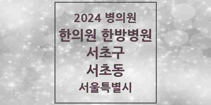 2024 서초동 한의원·한방병원 모음 124곳 | 서울특별시 서초구 추천 리스트