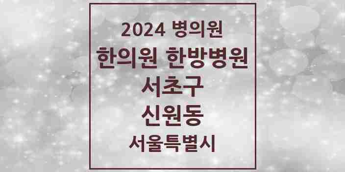 2024 신원동 한의원·한방병원 모음 3곳 | 서울특별시 서초구 추천 리스트