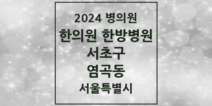 2024 염곡동 한의원·한방병원 모음 1곳 | 서울특별시 서초구 추천 리스트