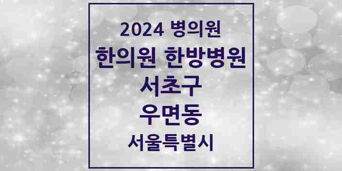 2024 우면동 한의원·한방병원 모음 7곳 | 서울특별시 서초구 추천 리스트