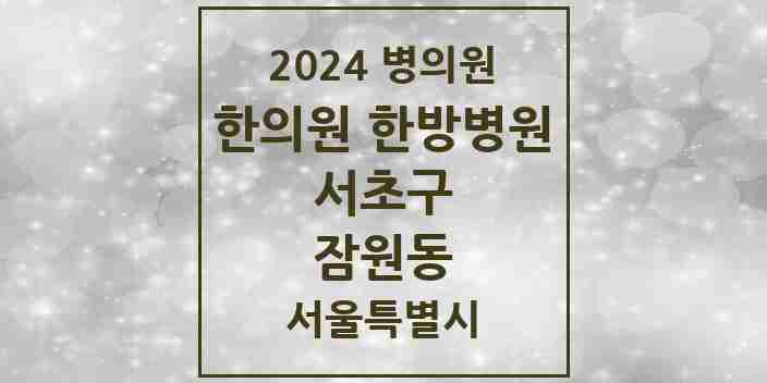 2024 잠원동 한의원·한방병원 모음 28곳 | 서울특별시 서초구 추천 리스트