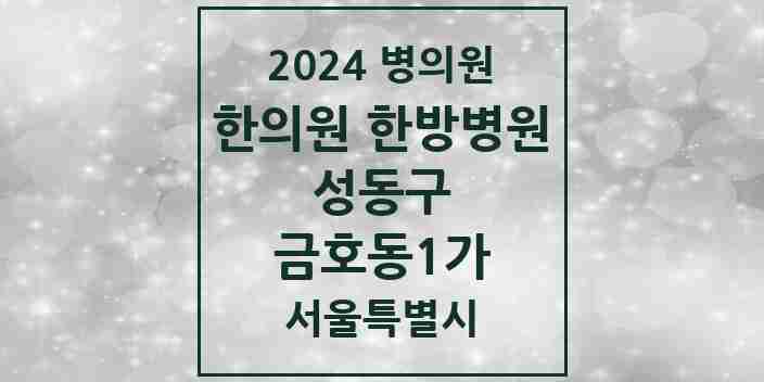 2024 금호동1가 한의원·한방병원 모음 3곳 | 서울특별시 성동구 추천 리스트