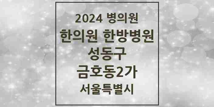 2024 금호동2가 한의원·한방병원 모음 4곳 | 서울특별시 성동구 추천 리스트