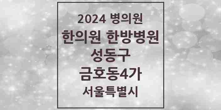 2024 금호동4가 한의원·한방병원 모음 2곳 | 서울특별시 성동구 추천 리스트