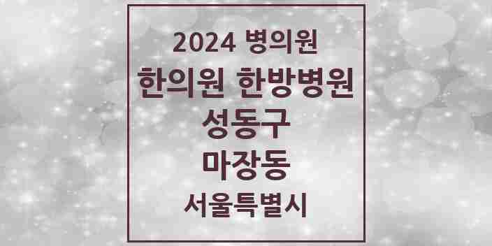 2024 마장동 한의원·한방병원 모음 5곳 | 서울특별시 성동구 추천 리스트