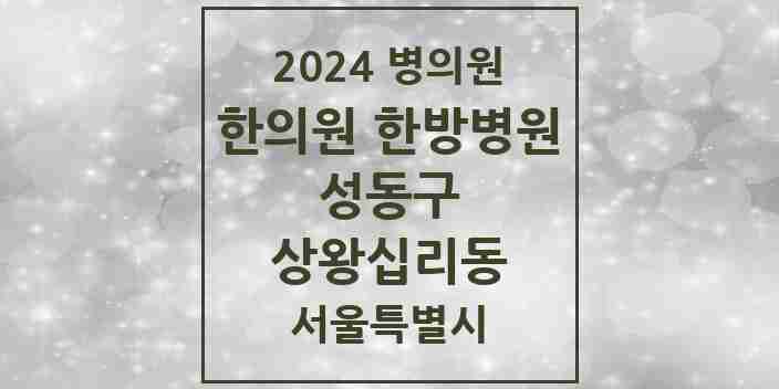 2024 상왕십리동 한의원·한방병원 모음 2곳 | 서울특별시 성동구 추천 리스트