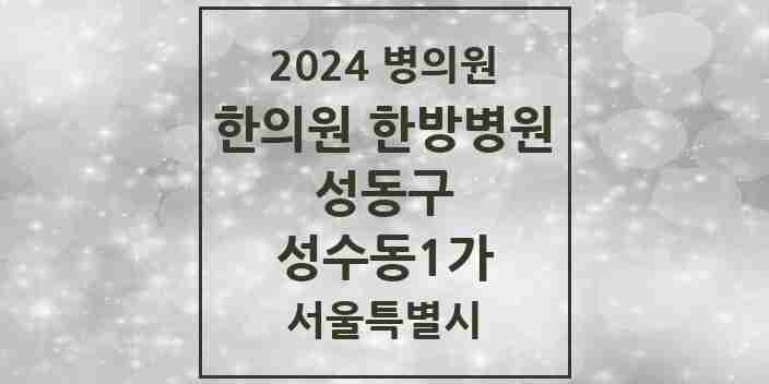 2024 성수동1가 한의원·한방병원 모음 8곳 | 서울특별시 성동구 추천 리스트