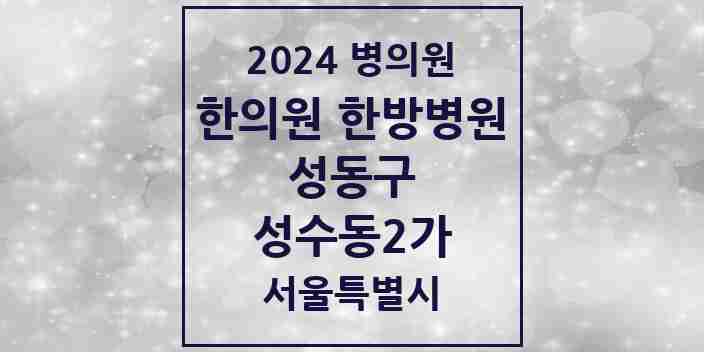 2024 성수동2가 한의원·한방병원 모음 13곳 | 서울특별시 성동구 추천 리스트