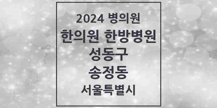 2024 송정동 한의원·한방병원 모음 1곳 | 서울특별시 성동구 추천 리스트