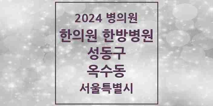 2024 옥수동 한의원·한방병원 모음 8곳 | 서울특별시 성동구 추천 리스트