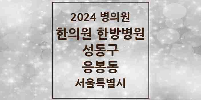 2024 응봉동 한의원·한방병원 모음 3곳 | 서울특별시 성동구 추천 리스트