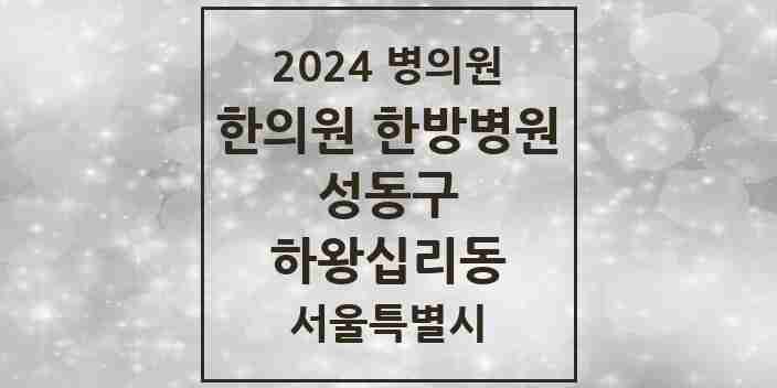 2024 하왕십리동 한의원·한방병원 모음 11곳 | 서울특별시 성동구 추천 리스트